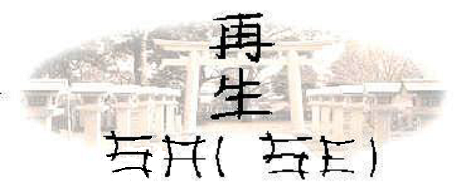 SAISEIKAN